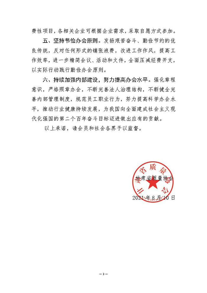甘肃省质量协会收费自律承诺书_页面_3.jpg