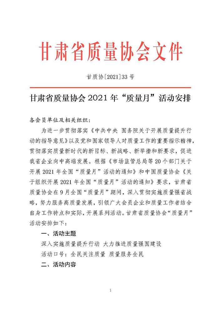 甘肃省质量协会2021年质量月活动安排_页面_1.jpg