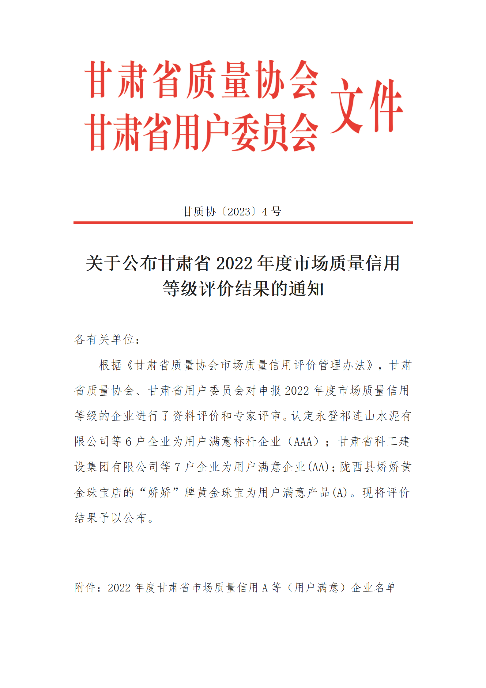 关于甘肃省2022年度市场质量信用等级评价结果的公示通知_01.png