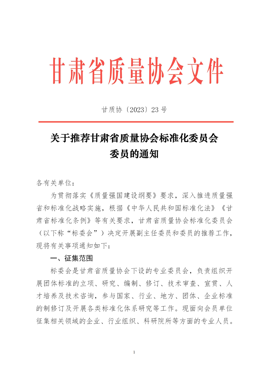 关于推荐甘肃省质量协会标准化委员会委员的通知_01.png