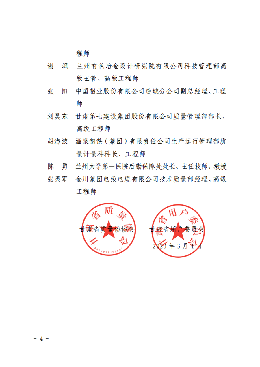 关于公布甘肃省质量协协会用户委员会、主任委员、副主任委员、委员的通知(7)_03.png